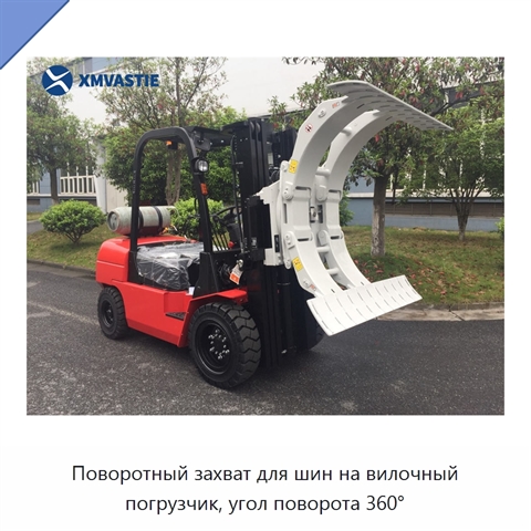 Поворотный захват для шин на вилочный погрузчик, угол поворота 360°