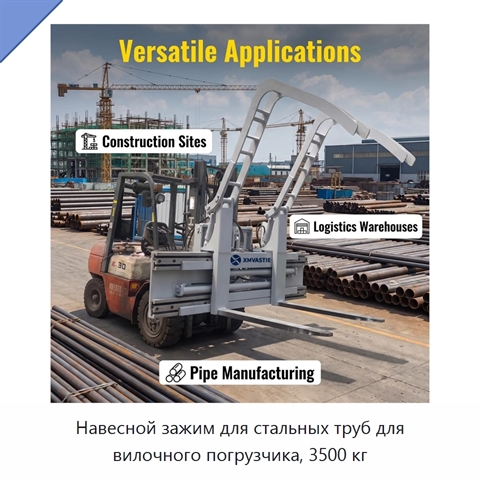 Навесной зажим для стальных труб для вилочного погрузчика, 3500 кг