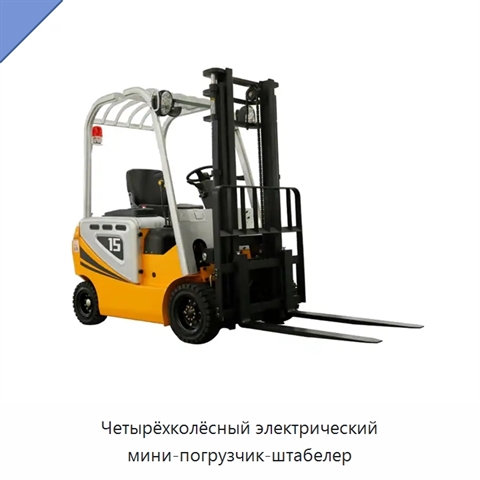 Четырёхколёсный электрический мини-погрузчик-штабелер