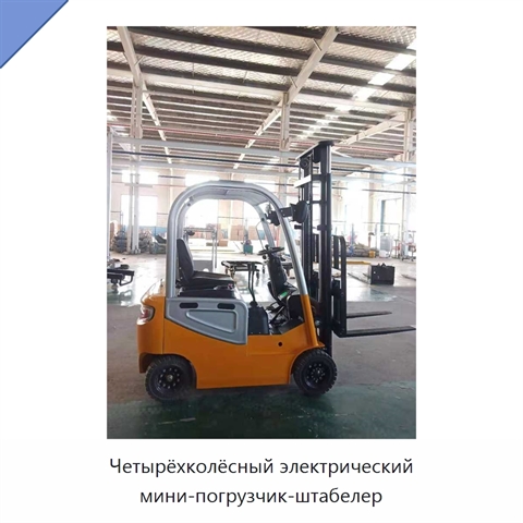 Четырёхколёсный электрический мини-погрузчик-штабелер