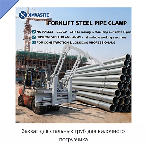 Захват для стальных труб для вилочного погрузчика