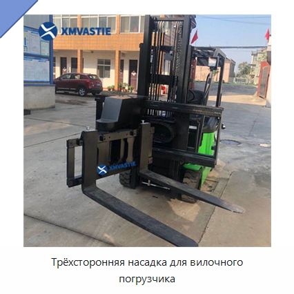 Трёхсторонняя насадка для вилочного погрузчика — Специальное подъемно-транспортное оборудование