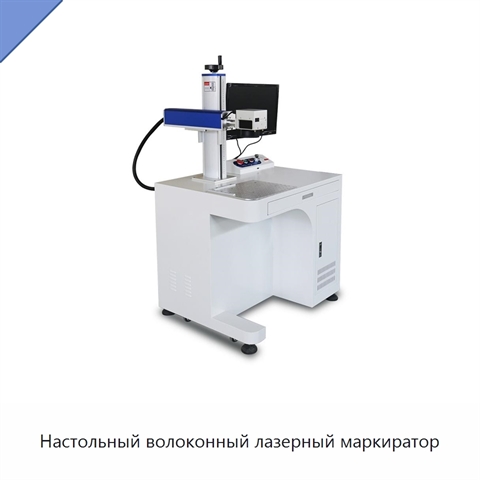 Настольный волоконный лазерный маркиратор