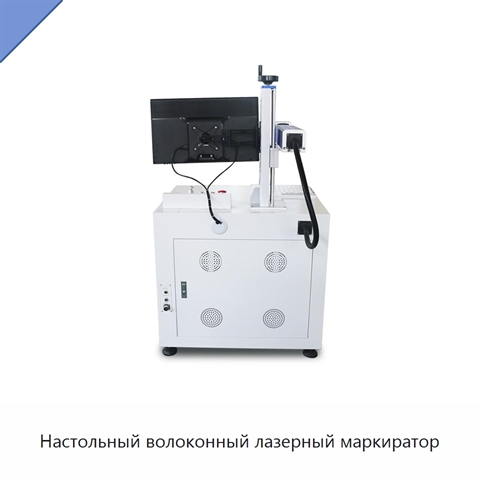 Настольный волоконный лазерный маркиратор