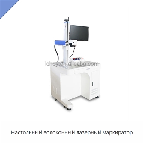 Настольный волоконный лазерный маркиратор