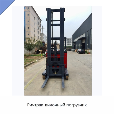 Ричтрак-вилочный погрузчик