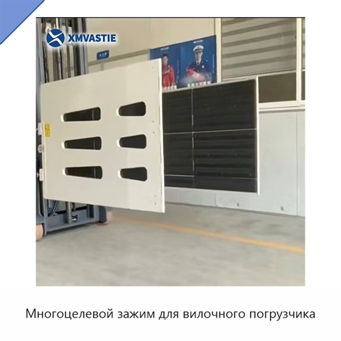 Многоцелевой зажим для вилочного погрузчика