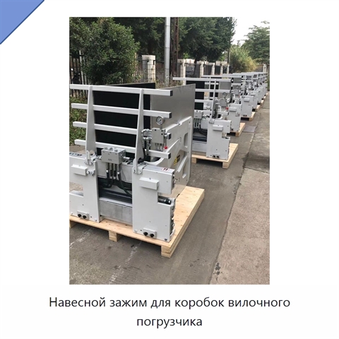 Навесной зажим для коробок вилочного погрузчика
