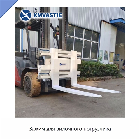 Зажим для вилочного погрузчика