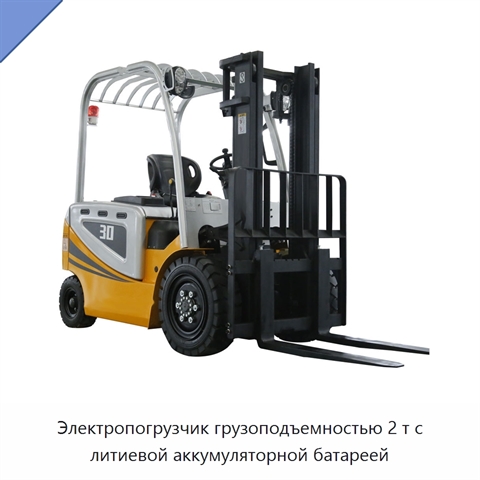 Электропогрузчик грузоподъемностью 2 т с литиевой аккумуляторной батареей