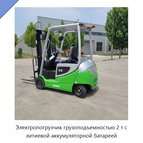 Электропогрузчик грузоподъемностью 2 т с литиевой аккумуляторной батареей