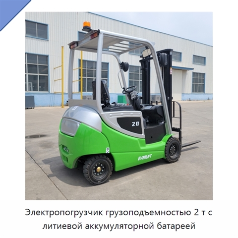 Электропогрузчик грузоподъемностью 2 т с литиевой аккумуляторной батареей