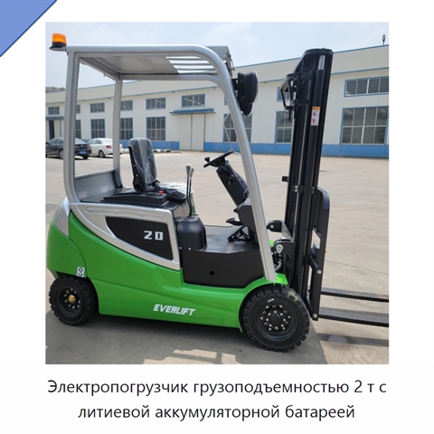 Электропогрузчик грузоподъемностью 2 т с литиевой аккумуляторной батареей