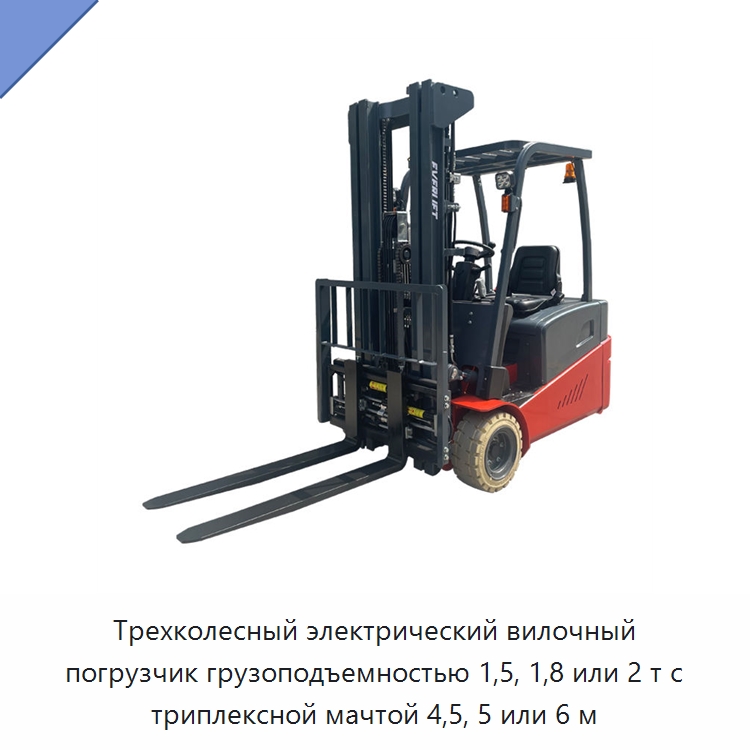 Трехколесный электрический вилочный погрузчик грузоподъемностью 1,5, 1,8 или 2 т с триплексной мачтой 4,5, 5 или 6 м — Вилочные погрузчики