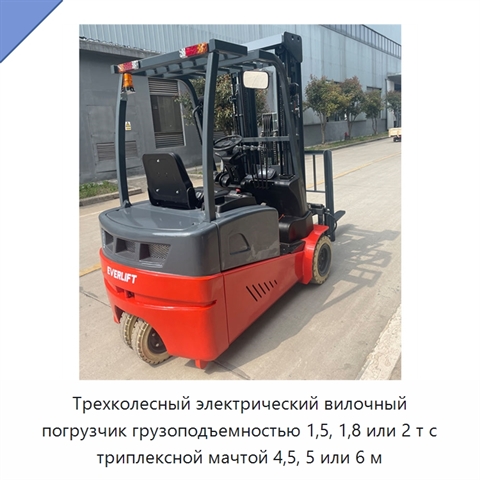 Трехколесный электрический вилочный погрузчик грузоподъемностью 1,5, 1,8 или 2 т с триплексной мачтой 4,5, 5 или 6 м