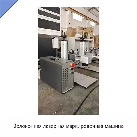 Волоконная лазерная маркировочная машина