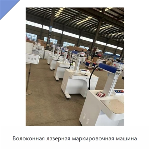 Волоконная лазерная маркировочная машина