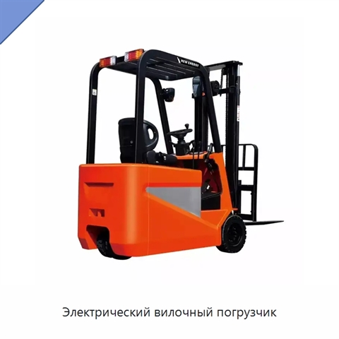Электрический вилочный погрузчик