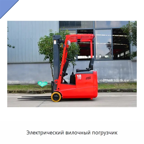 Электрический вилочный погрузчик