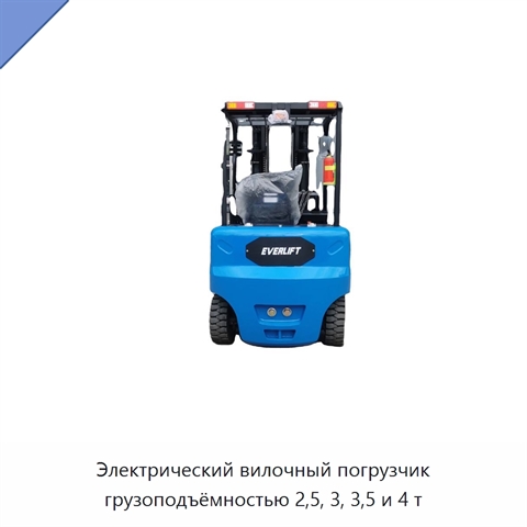 Электрический вилочный погрузчик грузоподъёмностью 2,5, 3, 3,5 и 4 т