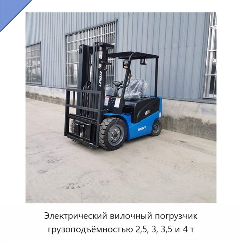 Электрический вилочный погрузчик грузоподъёмностью 2,5, 3, 3,5 и 4 т