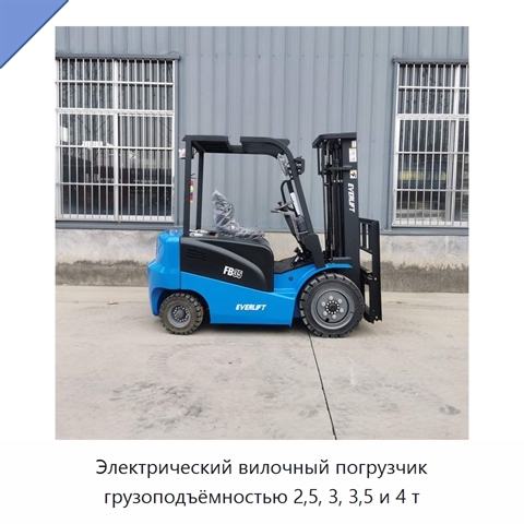 Электрический вилочный погрузчик грузоподъёмностью 2,5, 3, 3,5 и 4 т