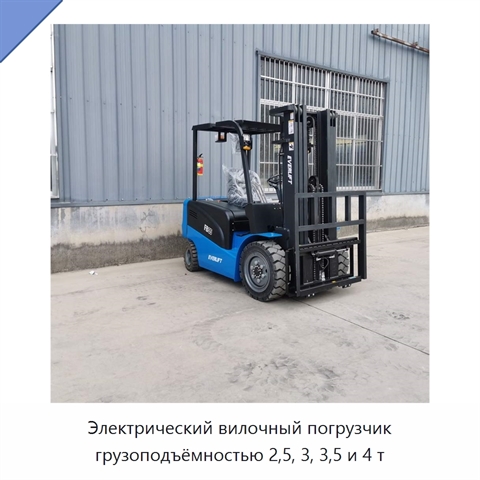 Электрический вилочный погрузчик грузоподъёмностью 2,5, 3, 3,5 и 4 т