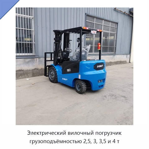 Электрический вилочный погрузчик грузоподъёмностью 2,5, 3, 3,5 и 4 т