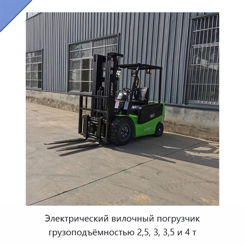 Электрический вилочный погрузчик грузоподъёмностью 2,5, 3, 3,5 и 4 т