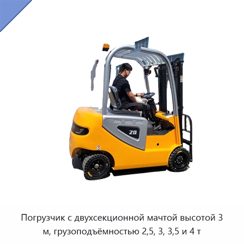 Погрузчик с двухсекционной мачтой высотой 3 м, грузоподъёмностью 2,5, 3, 3,5 и 4 т