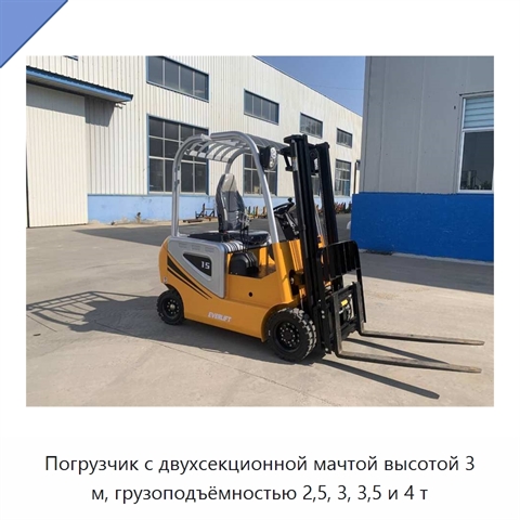 Погрузчик с двухсекционной мачтой высотой 3 м, грузоподъёмностью 2,5, 3, 3,5 и 4 т