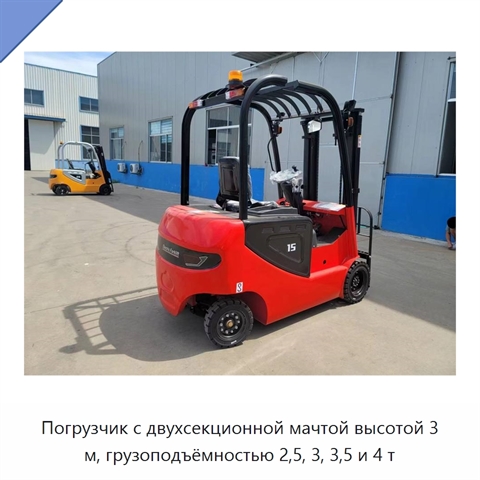 Погрузчик с двухсекционной мачтой высотой 3 м, грузоподъёмностью 2,5, 3, 3,5 и 4 т
