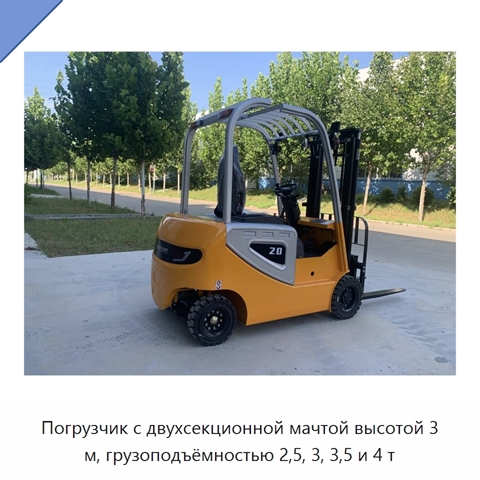 Погрузчик с двухсекционной мачтой высотой 3 м, грузоподъёмностью 2,5, 3, 3,5 и 4 т
