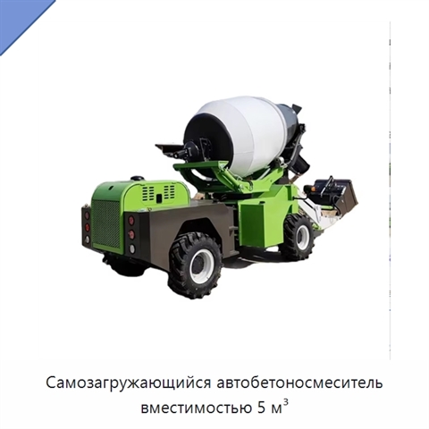 Самозагружающийся автобетоносмеситель вместимостью 5 м³