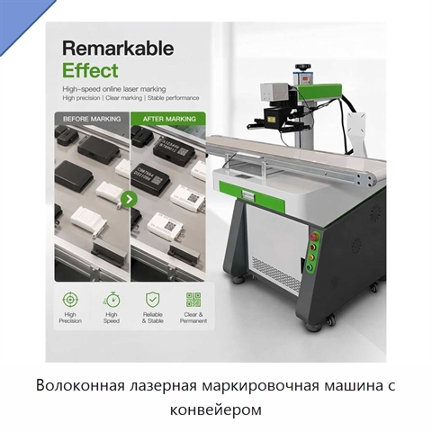 Волоконная лазерная маркировочная машина с конвейером