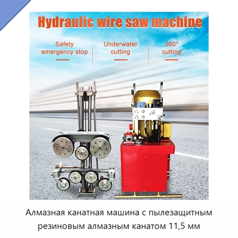 Алмазная канатная машина с пылезащитным резиновым алмазным канатом 11,5 мм
