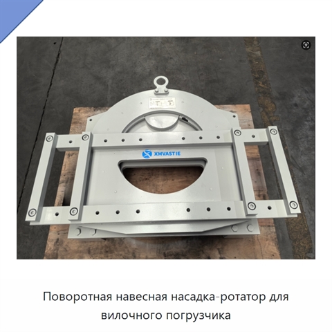 Поворотная навесная насадка-ротатор для вилочного погрузчика