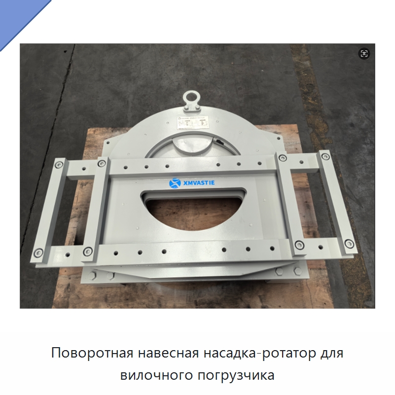 Поворотная навесная насадка-ротатор для вилочного погрузчика — Навесное оборудование и запчасти для вилочных погрузчиков