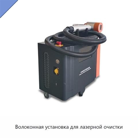 Волоконная установка для лазерной очистки