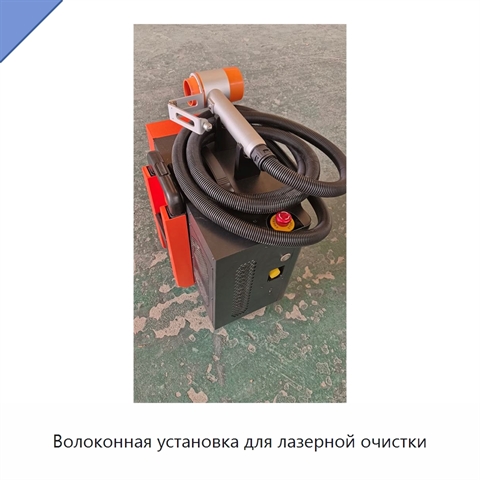 Волоконная установка для лазерной очистки