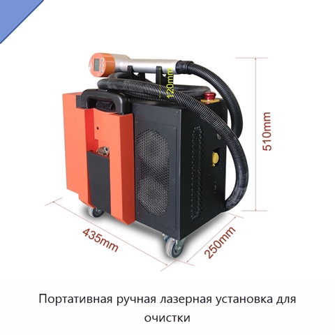 Портативная ручная лазерная установка для очистки