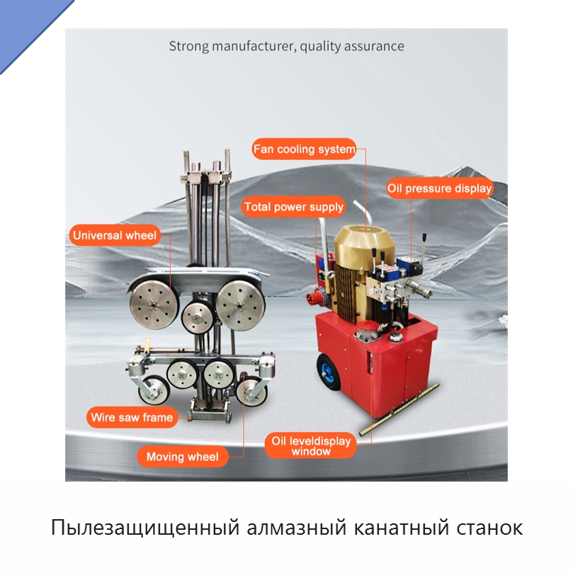 Пылезащищенный алмазный канатный станок — Оборудование для обработки камня
