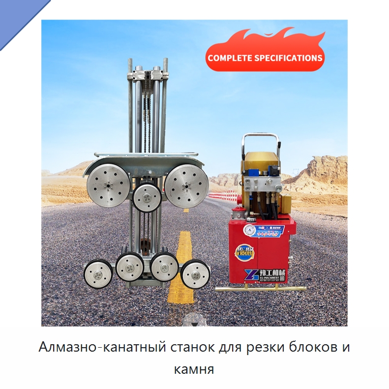 Алмазно-канатный станок для резки блоков и камня — Оборудование для обработки камня
