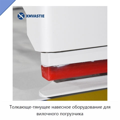Толкающе-тянущее навесное оборудование для вилочного погрузчика