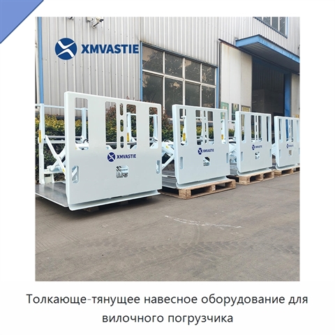 Толкающе-тянущее навесное оборудование для вилочного погрузчика
