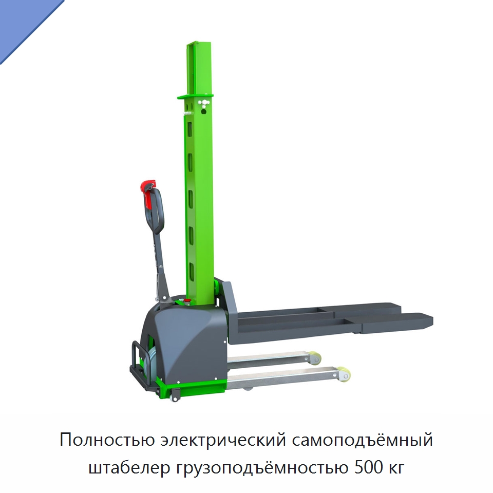 Полностью электрический самоподъёмный штабелер грузоподъёмностью 500 кг — Вилочные погрузчики