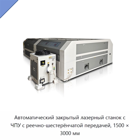 Автоматический закрытый лазерный станок с ЧПУ с реечно-шестерёнчатой передачей, 1500 × 3000 мм