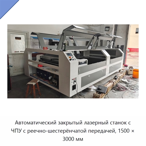 Автоматический закрытый лазерный станок с ЧПУ с реечно-шестерёнчатой передачей, 1500 × 3000 мм