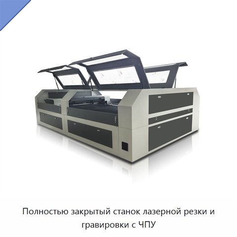 Полностью закрытый станок лазерной резки и гравировки с ЧПУ