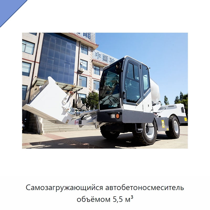 Самозагружающийся автобетоносмеситель объёмом 5,5 м³ — Оборудование для работы с бетоном